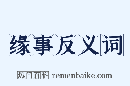 缘事反义词是什么意思的图片